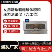 女用避孕套爆破體積和壓力測試儀六工位