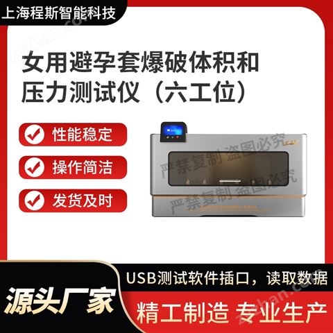 女用避孕套爆破體積和壓力測試儀六工位