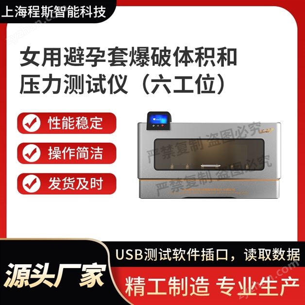 女用避孕套爆破體積和壓力測(cè)試儀六工位