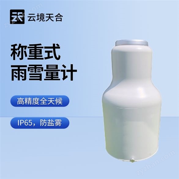 稱重法雨雪量計