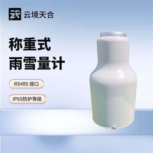稱重法雨雪量計