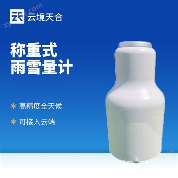 稱重法雨雪量計