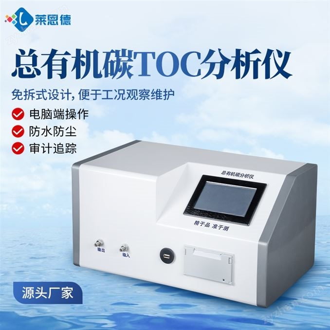 總有機碳TOC分析儀