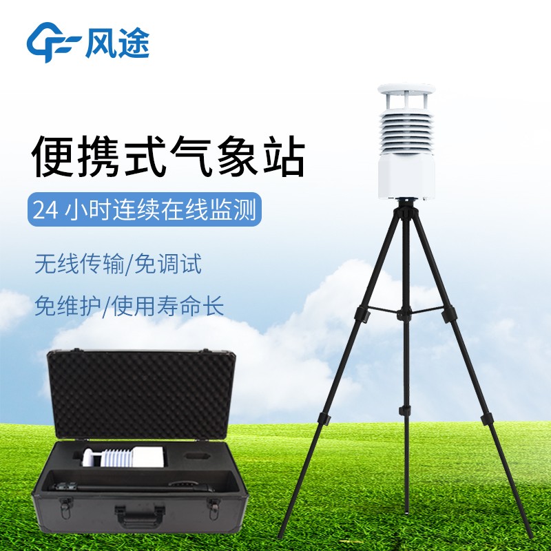 便攜式小型自動氣象站