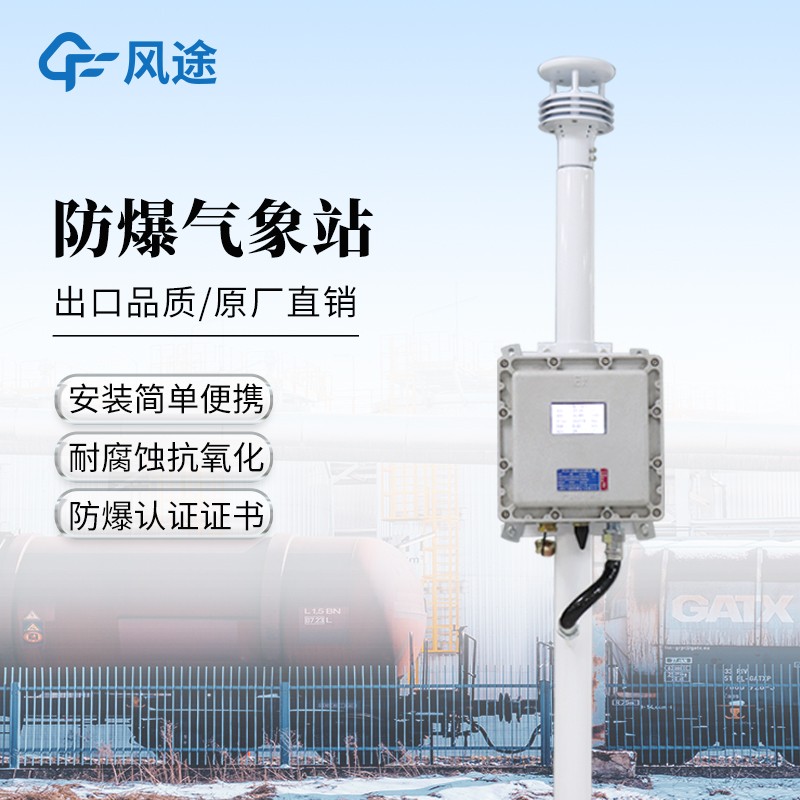 化工廠防爆氣象站
