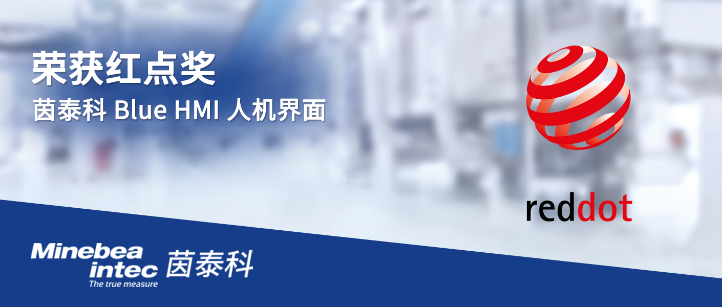 茵泰科榮獲紅點(diǎn)設(shè)計(jì)大獎(jiǎng)！