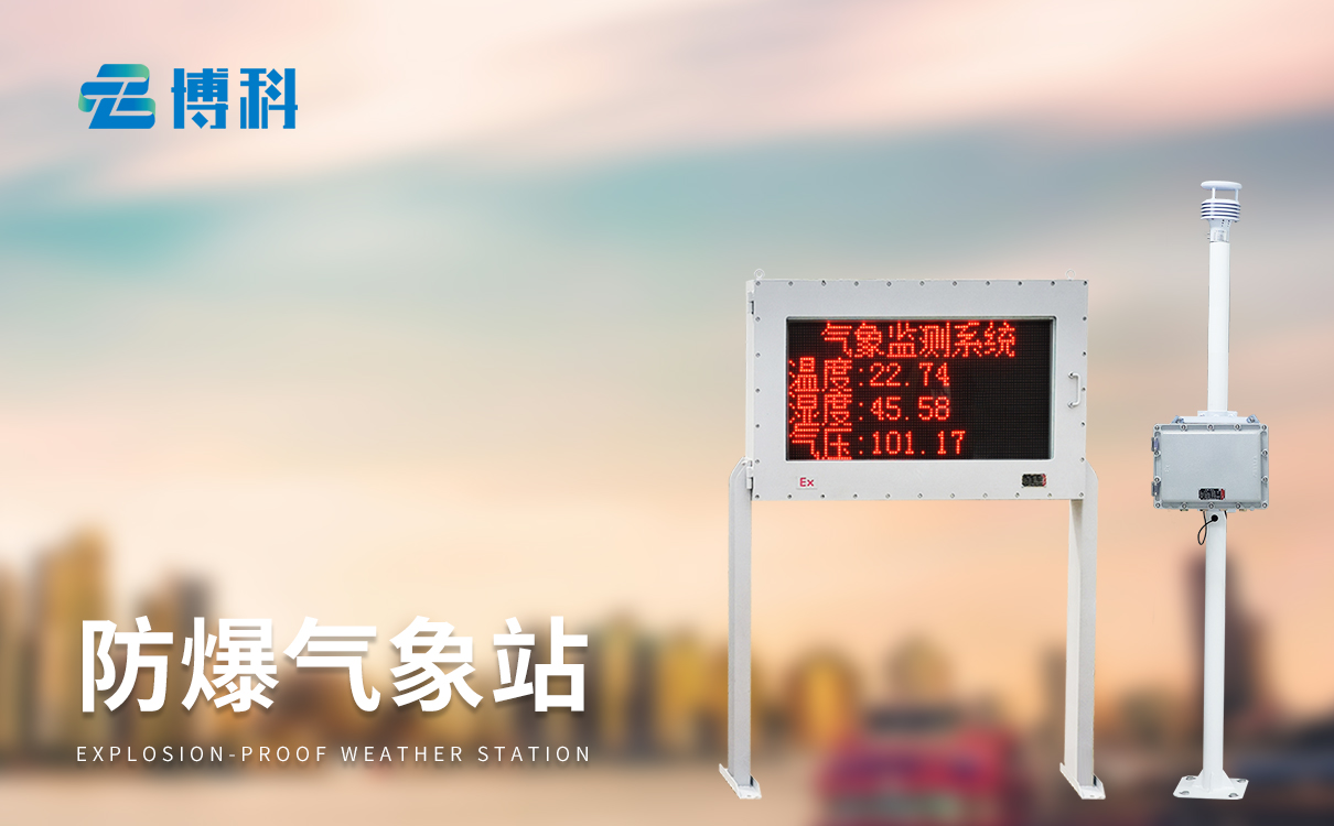 防爆五參數(shù)氣象站的維護(hù)成本高不高？日常要注意哪些細(xì)節(jié)？