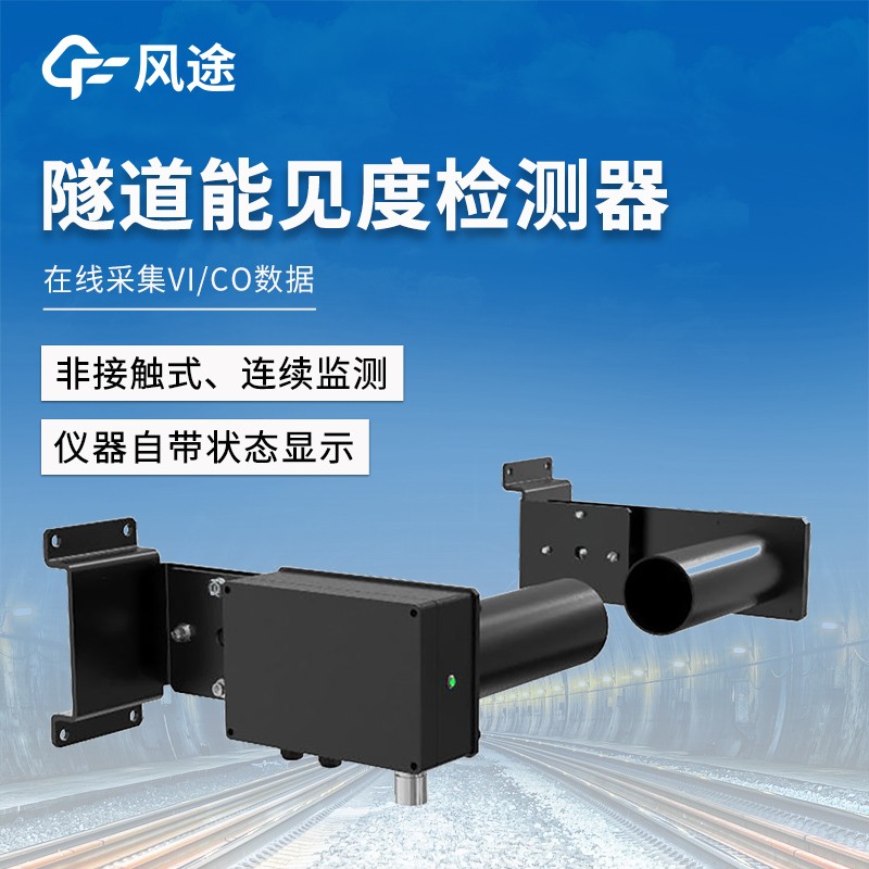 隧道能見度檢測器 隧道能見度檢測器