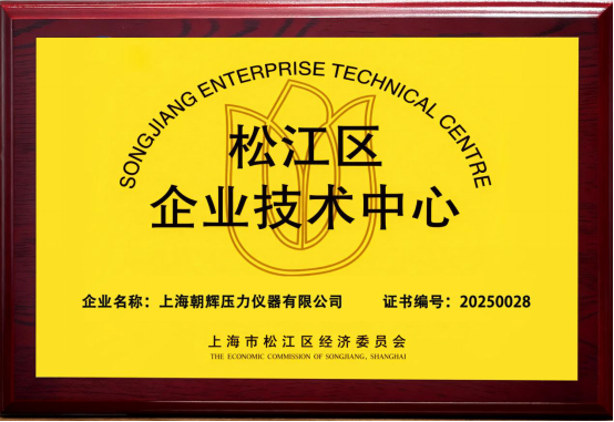 喜報(bào)！上海朝輝榮膺“松江區(qū)企業(yè)技術(shù)中心