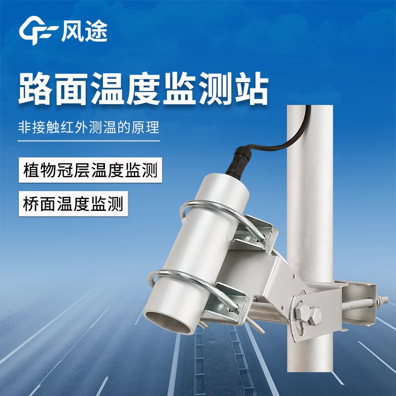 路面溫度監測站