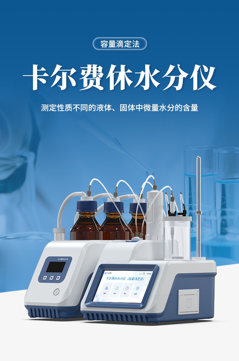 卡尔费休水分仪