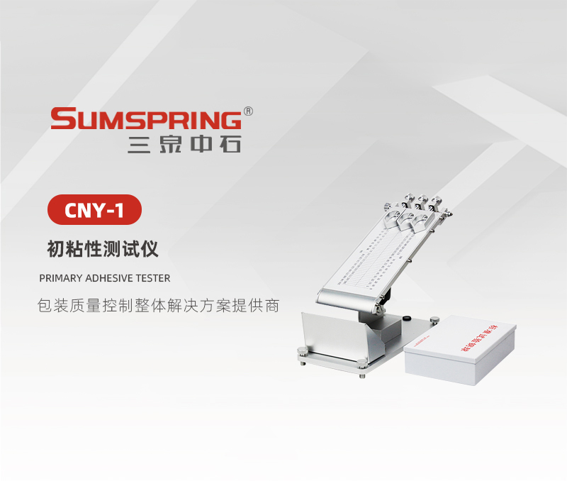CNY-1-初粘性測試儀.jpg