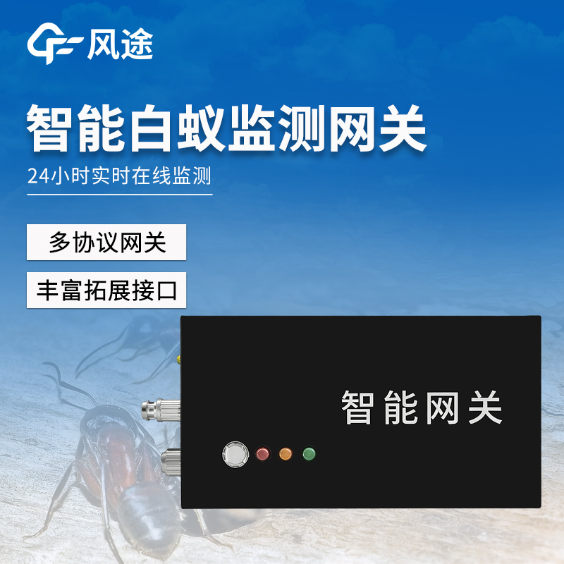 智能白蟻監(jiān)測網(wǎng)關(guān)