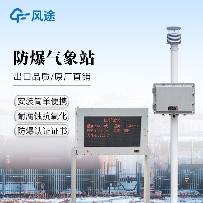 防爆工業氣象站