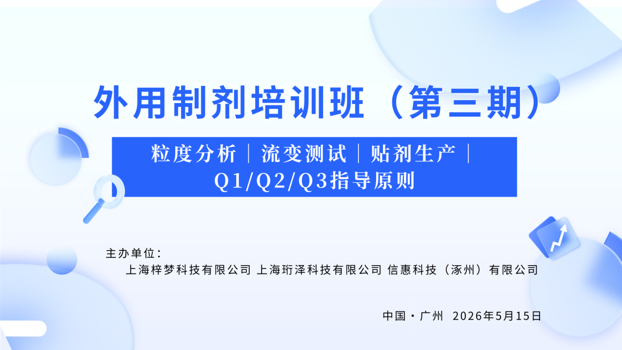 外用制劑粒度、流變、貼劑培訓班第三期（廣州站）通知