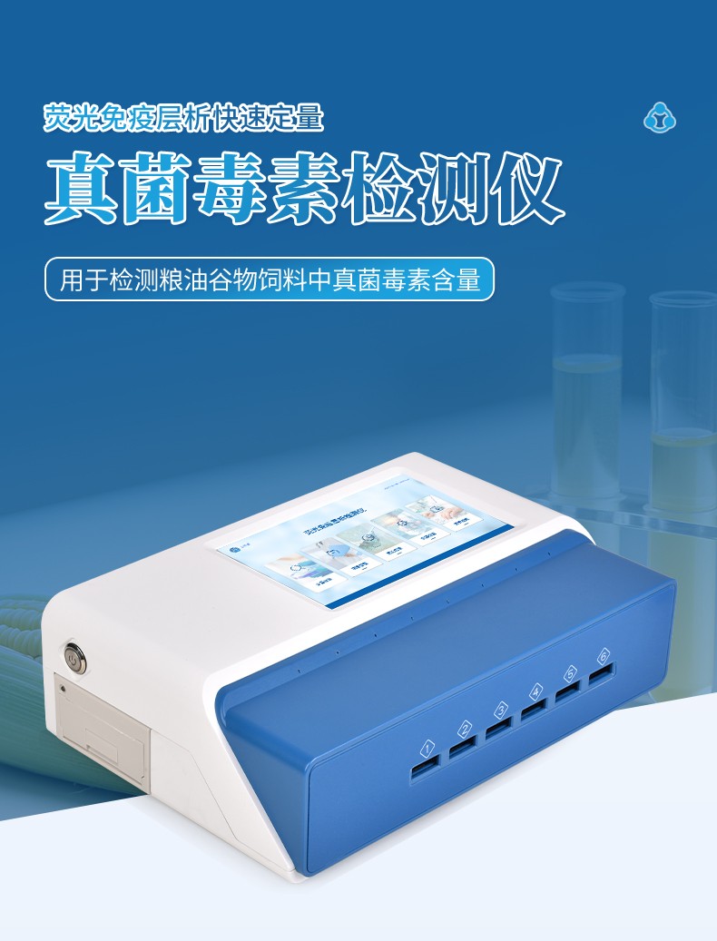 酸棗仁真菌毒素檢測儀