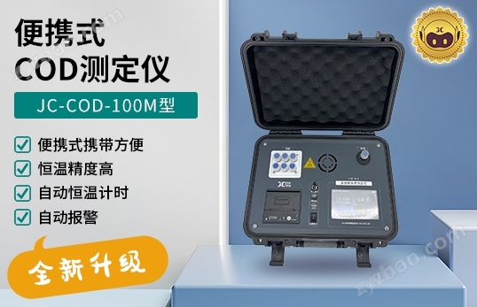 JC-COD-100M型便攜式COD測定儀
