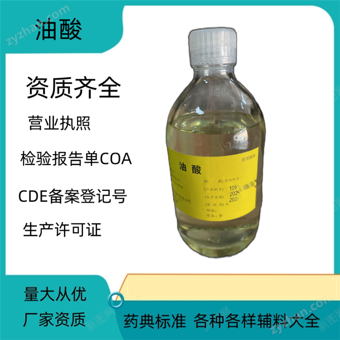 藥用輔料油酸 廠家資質(zhì)藥典標準