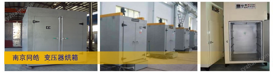 變壓器烘箱