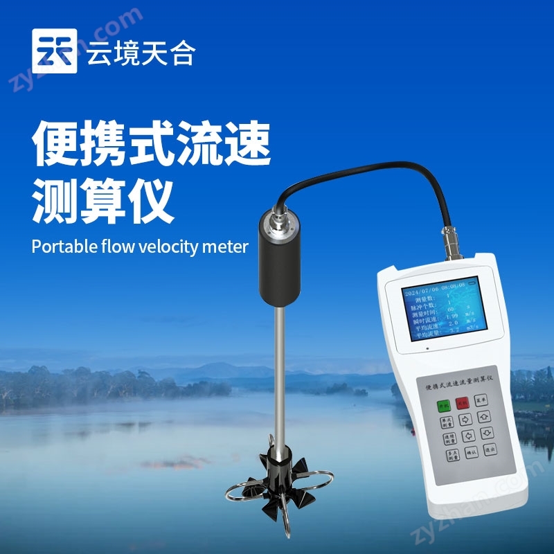 便攜式流速測(cè)算儀