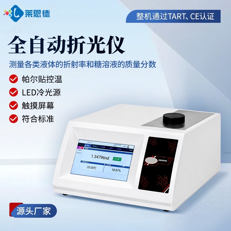全自動阿貝折光儀