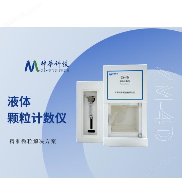 梓梦-液体颗粒计数仪-光散射法/光阻法