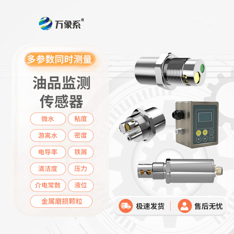 油液污染度传感器
