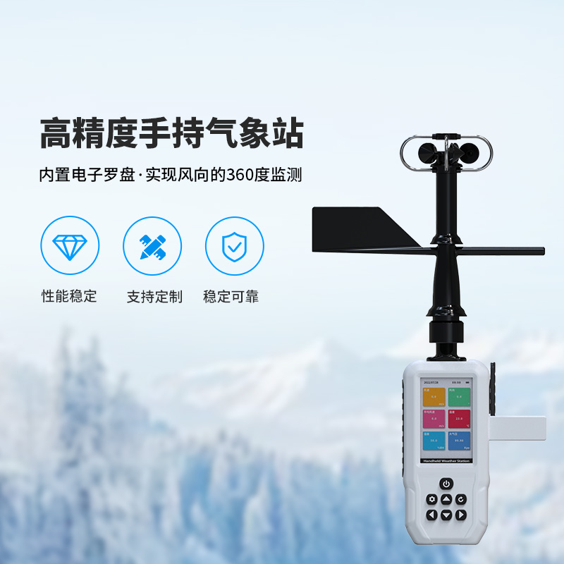 手持电话式气象站