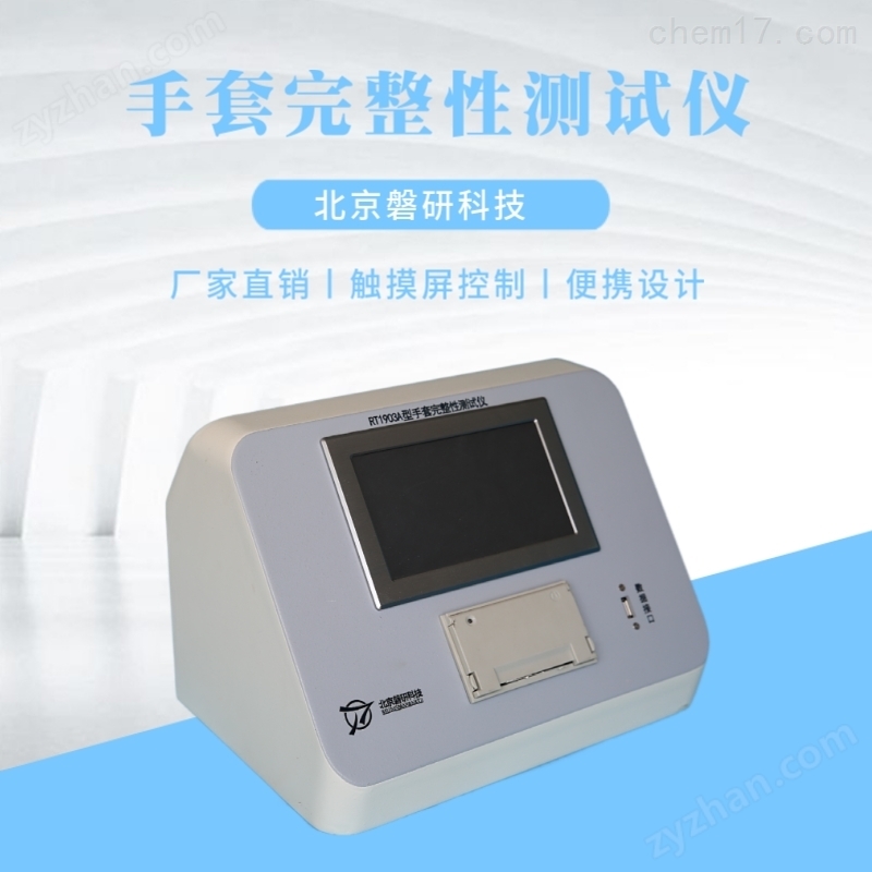 磐研手套檢漏儀—完整性測(cè)試儀